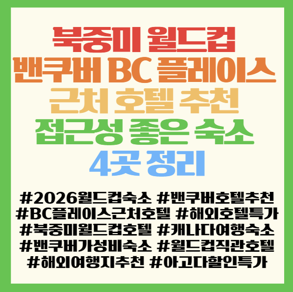  2026 북중미 월드컵 밴쿠버 BC 플레이스 근처 호텔 추천 접근성 좋은 숙소 4곳 정리 <힐튼/스마이스/모다/로즈데일>