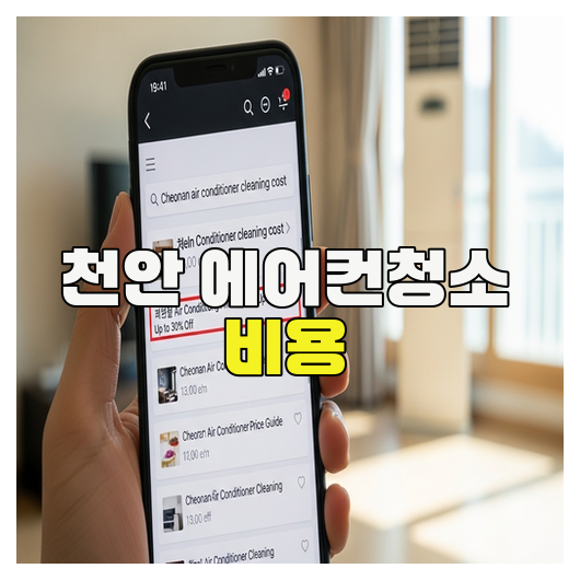  천안 에어컨청소 비용 핵심 정리 가이드