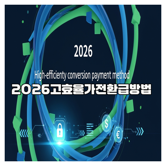  2026 고효율가전 환급방법 핵심정리