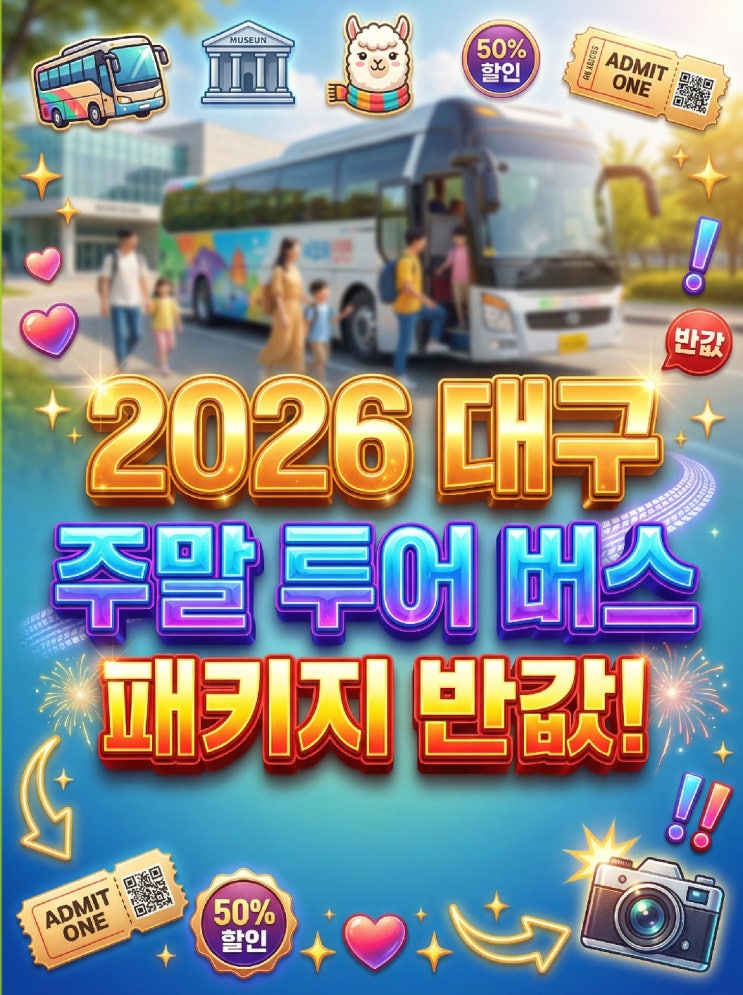 2026 대구 주말 나들이 가볼만한곳! 미술관 옆 동물원 투어버스 가족 여행 코스·예약 금액은?