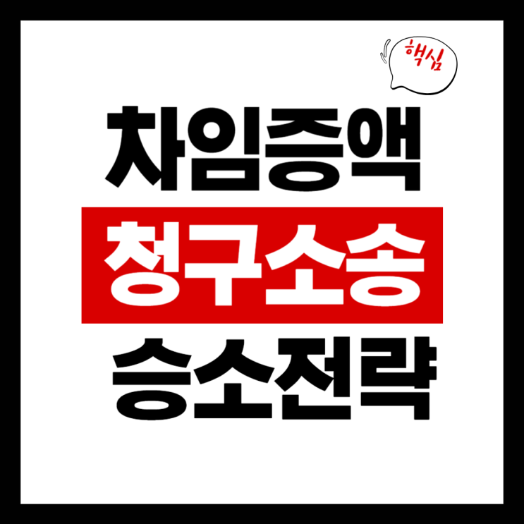  차임증액 청구 제대로 하는 법(승소 전략 정리)