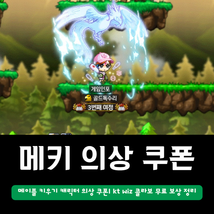  메이플키우기 캐릭터 의상 쿠폰 | kt wiz 콜라보 무료 보상 총정리