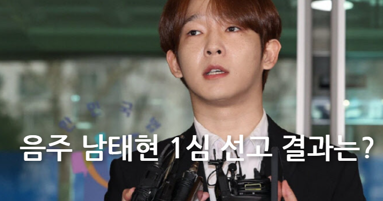 음주 남태현 1심 선고 앞두고 본 1년의 추락과 결과