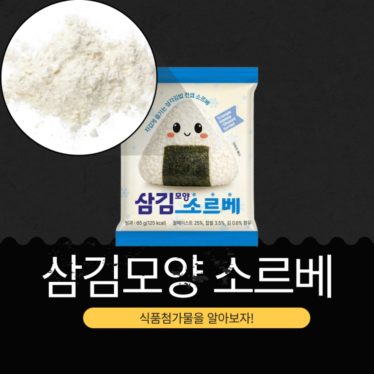  CU 신상 3,800원 중국산 [삼김모양소르베] 쌀페이스트 25% + 찹쌀 3.5% + 김 0.6%