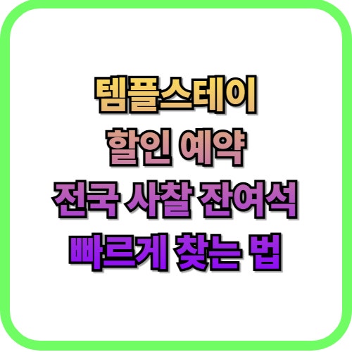  5월 행복두배 템플스테이 할인 사찰 예약 및 잔여석 확인 방법