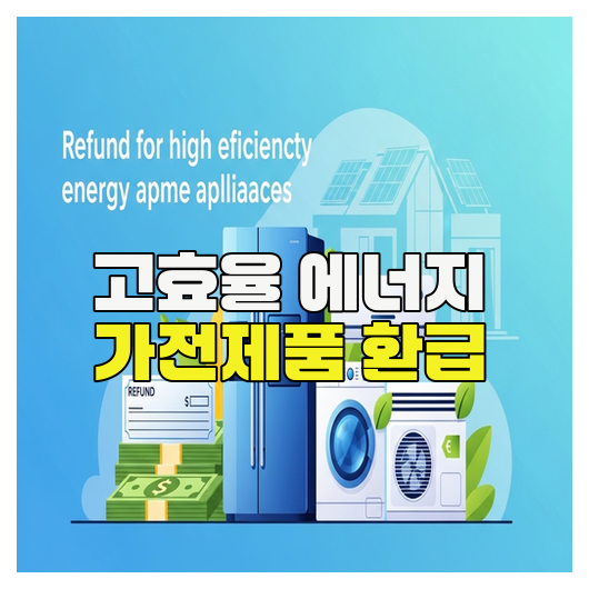 고효율 에너지 가전 환급 총정리