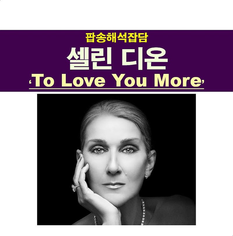 팝송해석잡담::셀린 디온(Celine Dion) "To Love You More" 콘서트 컴백, 기분 이상해지는 가사
