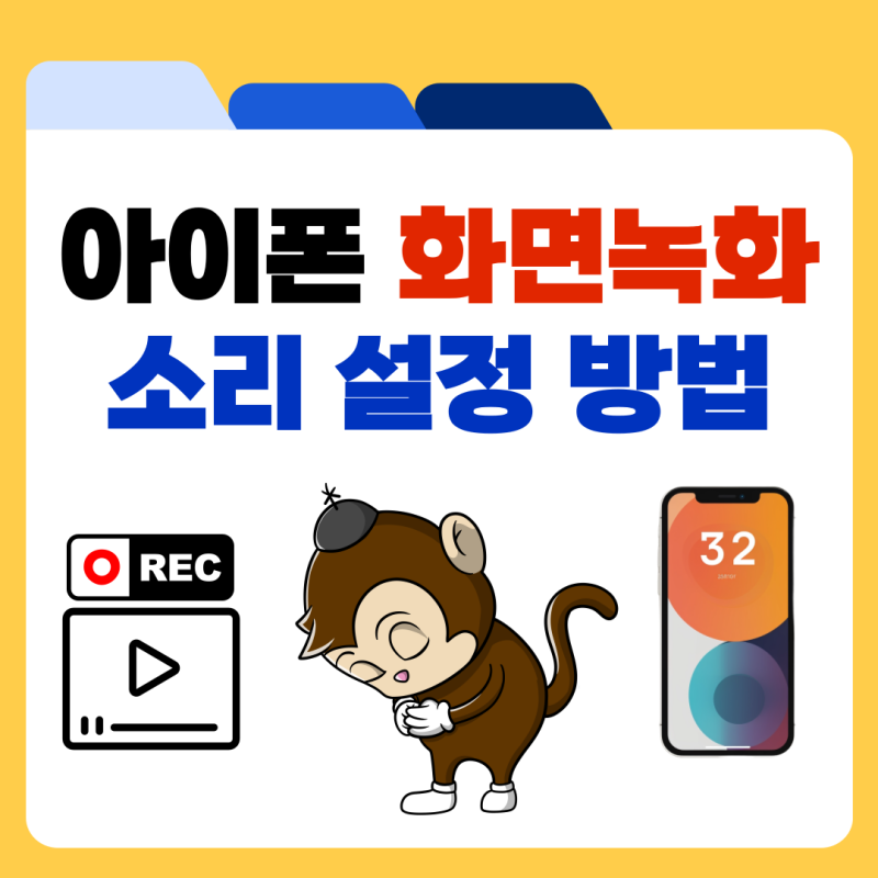아이폰 화면 녹화 소리 녹음 설정 오류 해결 방법 정리