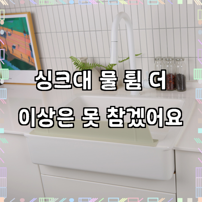 테이블리즘 실리콘 싱크대물막이, 내츄럴베이지, 1개, 주방 고민 끝!