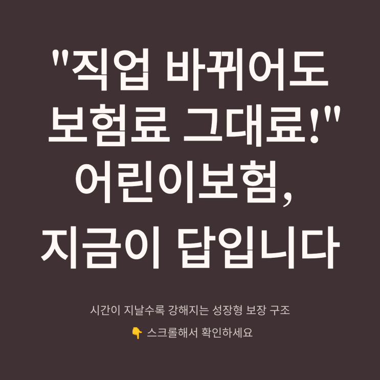  어린이보험 끝내기,보장금액 2배가 되는 구조와 직업변경 걱정 없는 이유