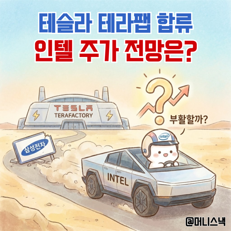 삼성전자 버리나? 테슬라 테라팹 올라탄 인텔 주가 전망 부활할까