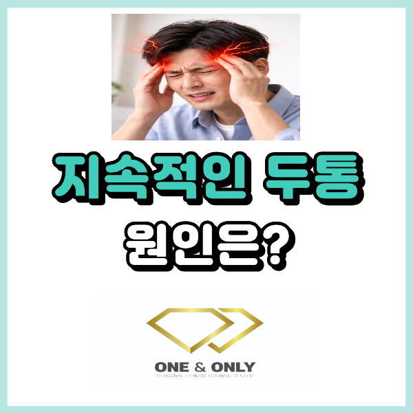 지속적인 머리 통증 두통의 원인 알려드릴게요.