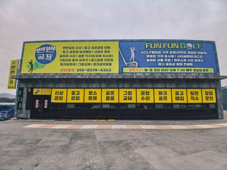  중고 골프채 전문 뻔뻔골프 음성 골프용품점에서 발견한 알짜배기 매장