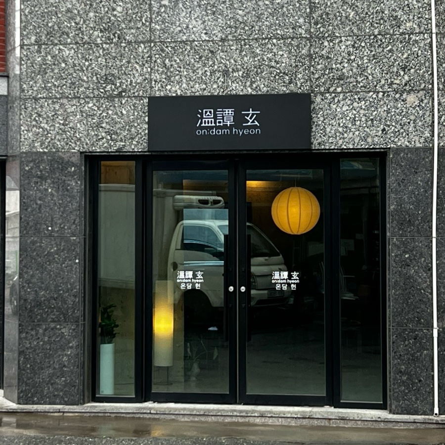온담 현 사진 1