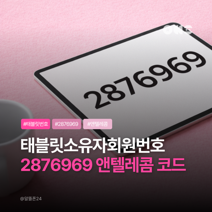  태블릿소유자회원번호 앤텔레콤 개통 필수 코드 2876969 추천 이유