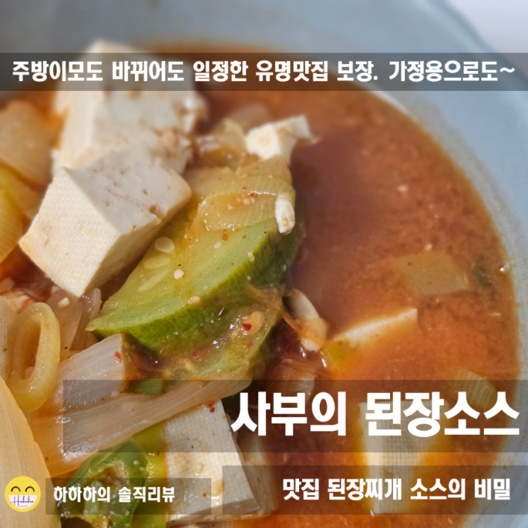  요리 치트키 사부의소스, 고깃집된장찌개 육수베이스 추천