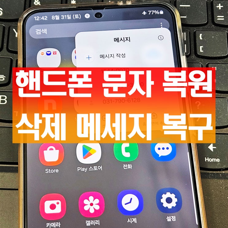  핸드폰 문자 복원 삭제 메세지 복구 이렇게 했습니다