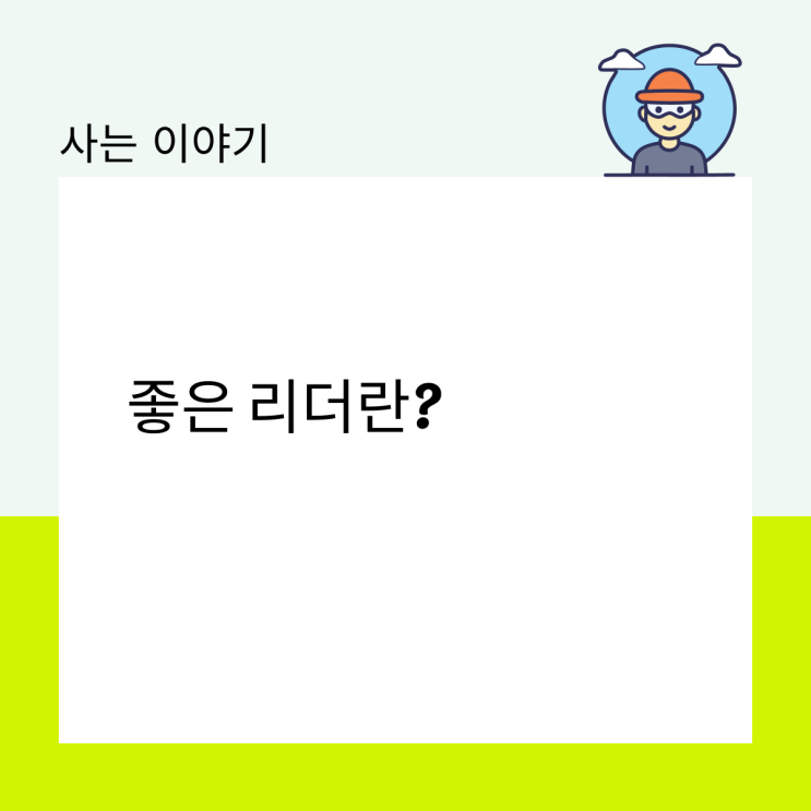  좋은 리더란?