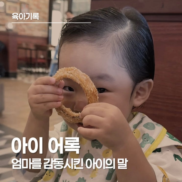  [아이 어록] 엄마를 감동시킨 아이의 말