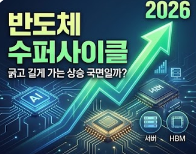  2026년, 반도체 수퍼사이클이 굵고 길게 가는 상승 국면일까