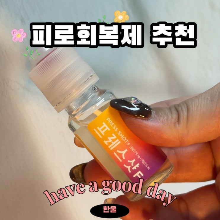  고함량 액상 비타민 프레스샷F로 만성피로 해결! 피로회복제 추천