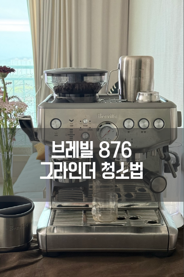 브레빌 유저 필독! 맛있는 커피를 위한 그라인더 청소법 (순서대로 따라하기)
