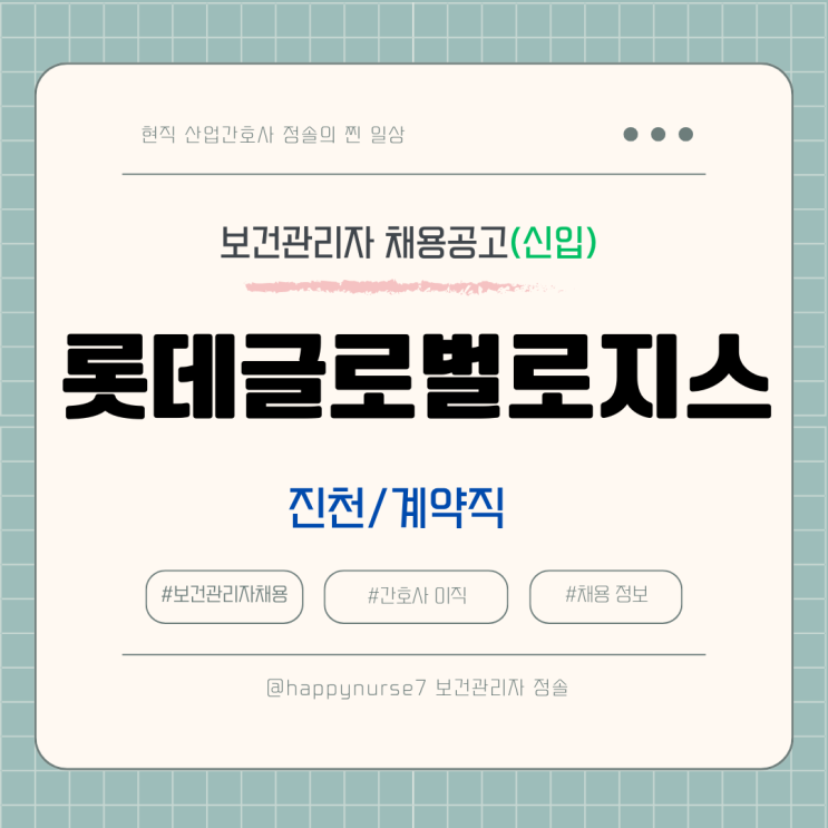  [계약직,신입] 롯데글로벌로지스 야간 간호사 채용(기업리뷰, 진천 근무)