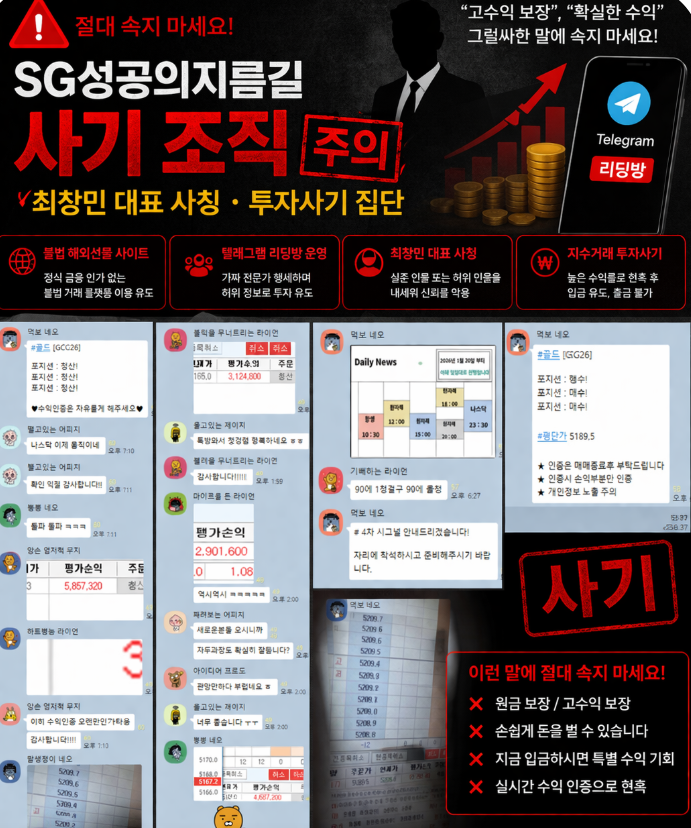  SG성공의지름길 사기 리딩방, 최창민 대표 사칭 지수거래 피해대처