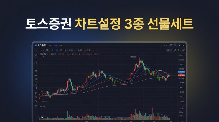  왕초보를 위한 토스증권 챠트 3종 선물세트(설정까지)