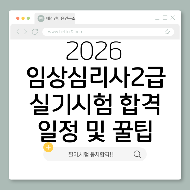  2026년 임상심리사 2급 시험일정 및 실기 한 번에 합격하는 핵심 전략