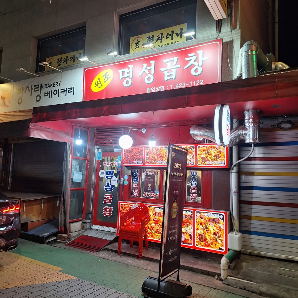 원조명성곱창 사진 1