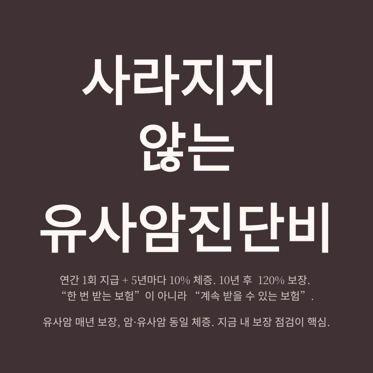  암진단비 추천, 사라지지 않는 유사암진단비 연간 1회지급 + 5년마다 10%씩 증가하는 암진단비 완벽정리