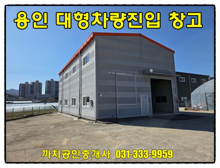  처인구 모현읍 창고 임대 57평 단독 마당 대형차량 진입 가능한 1종근생 즉시 입주