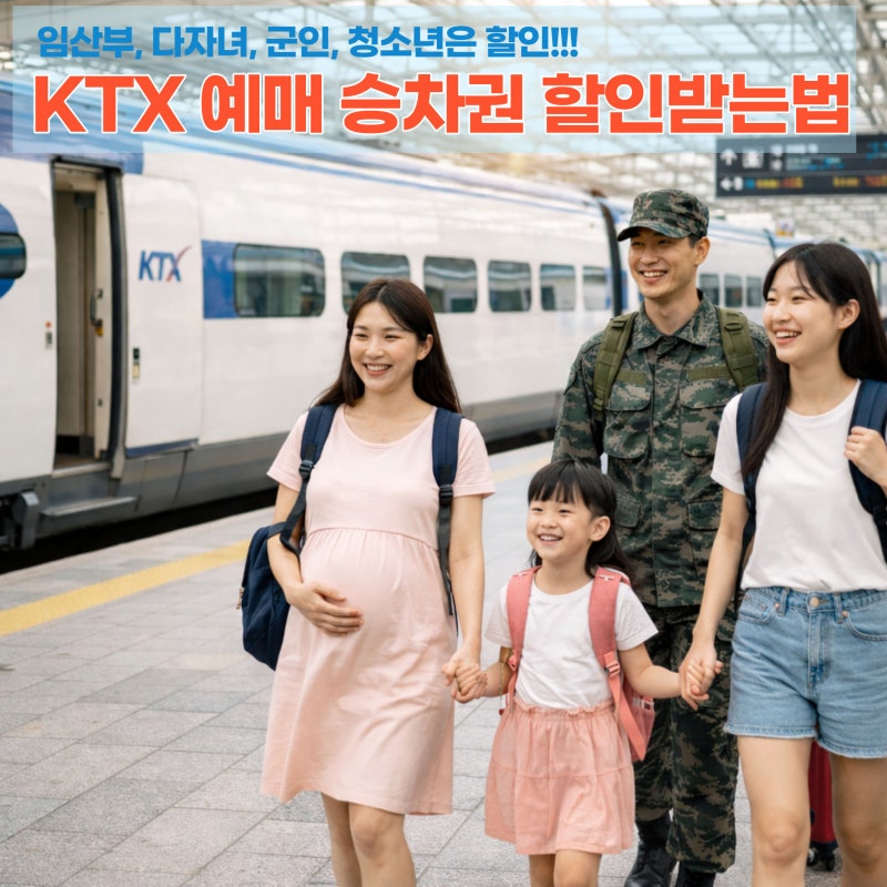 KTX 예매 할인받는 법 임산부 군인 다자녀 청소년 알아보자