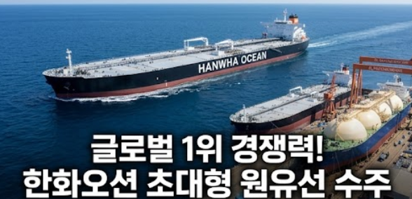  한화오션, 1조원 넘는 초대형 원유선 수주로 글로벌 경쟁력을 보여주네요