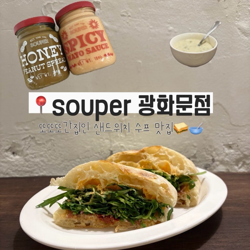 Souper광화문점 경복궁역 샌드위치수프 브런치맛집