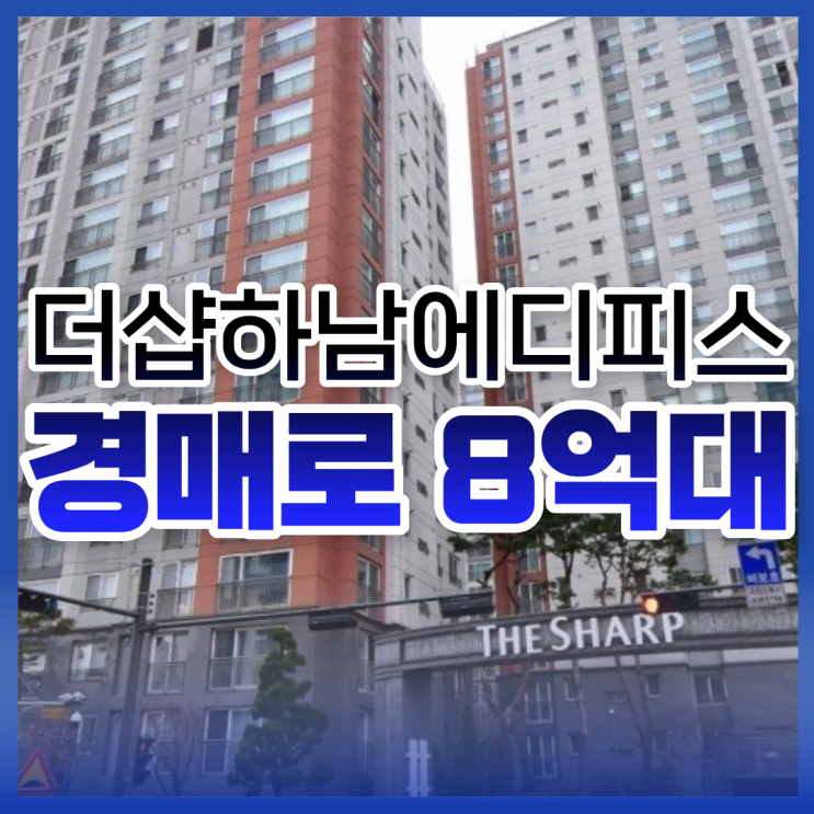  하남아파트경매 더샵하남에디피스 급매