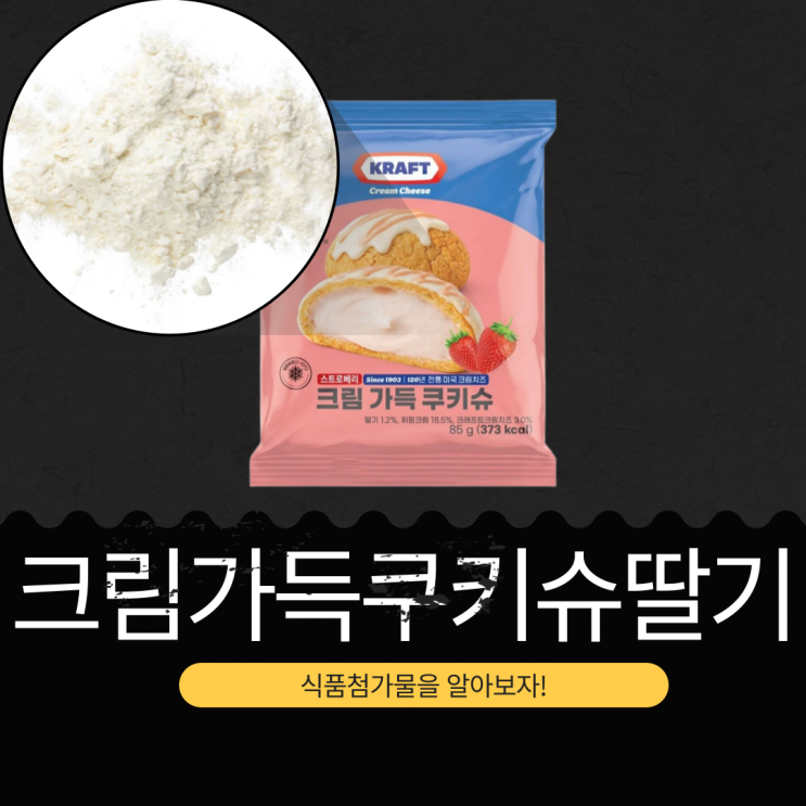  CU 신상 3,000원 [KRAFT 크림가득쿠키슈딸기] 딸기 1.2% + 휘핑크림 18.5% + 크래프트크림치즈 3.0%
