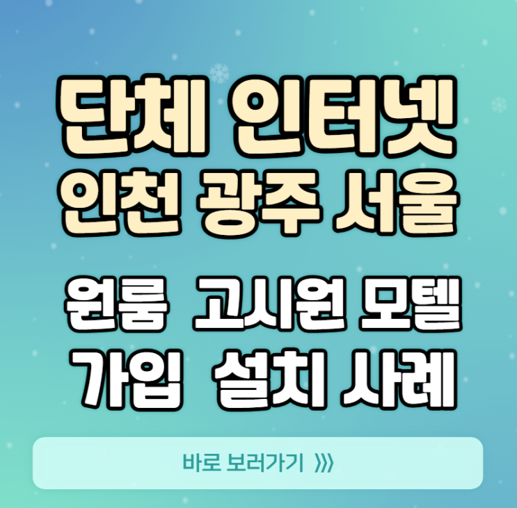  인천 단체인터넷가입 건물 설치총정리(원룸 고시원 모텔 병원)