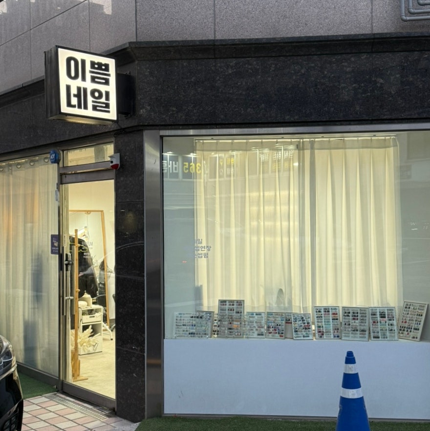 이쁨네일속눈썹 사진 1