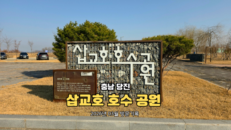  당진 삽교호 호수공원 나들이 코스｜자전거 1,000원 대여 + 전기차 충전 위치