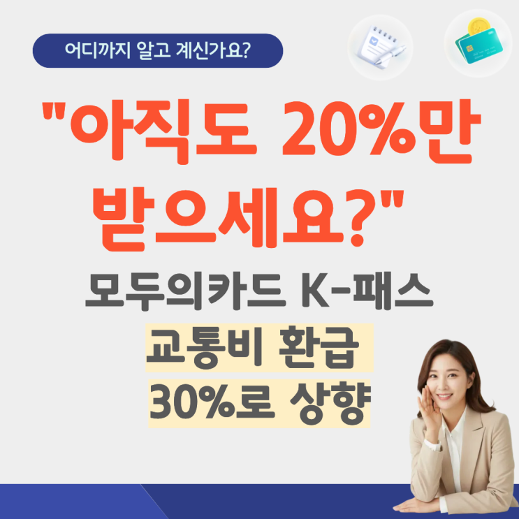 2026년 교통비 환급 30%로 상향… '모두의카드 K-패스' 신청법은?