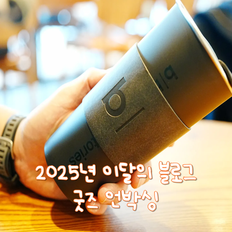  2025 이달의블로그 선정, 네이버 굿즈 선물 언박싱 후기