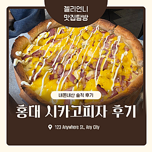 오랜만에 방문한 홍대 시카고피자 내돈내산 솔직 후기