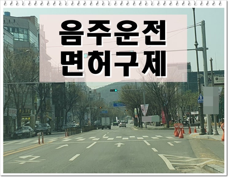  음주운전사고 초범 면허취소 기간 줄일 수 있을까