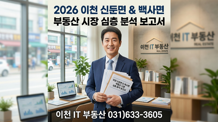  [이천 신둔면 백사면 주택·토지·공장 시장 분석과 투자 전략 2026]