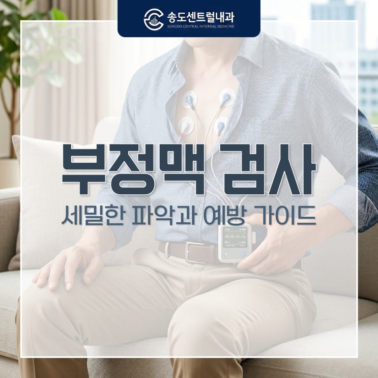  부정맥 검사, 세밀한 파악과 예방을 위한 필수 가이드