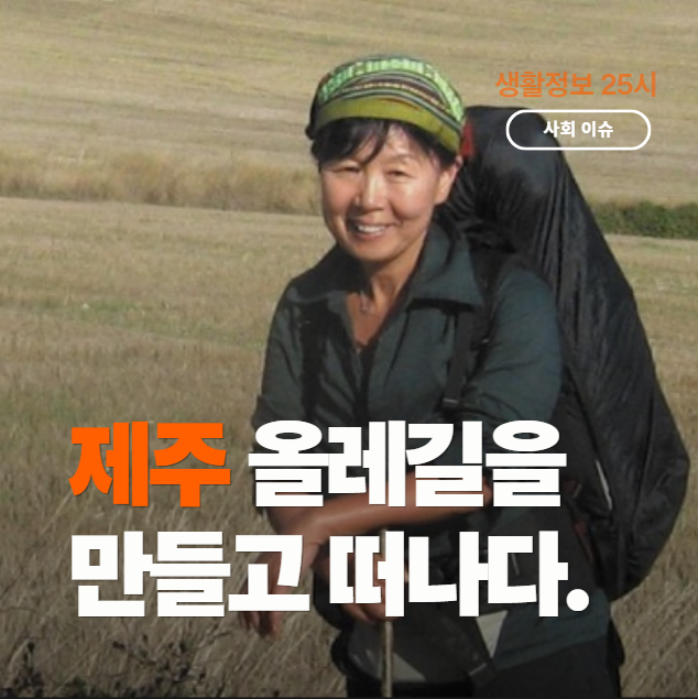 서명숙 사인 프로필, 올레 길을 남기고 떠나다(이사장 동생)