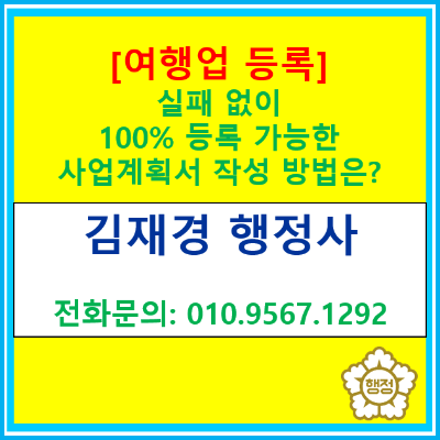  [여행업 사업계획서] 100% 등록 수리가 될 수 있는 사업계획서 작성방법은?(여행업 사업계획서 작성 대행/행정사/여행업등록)