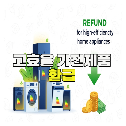  고효율 가전제품 환급 조건 총정리